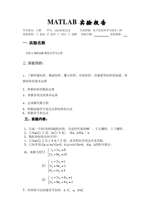 实验2 MATLAB数值及符号运算