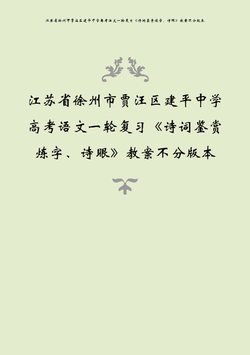 江苏省徐州市贾汪区建平中学高考语文一轮复习《诗词鉴赏炼字、诗眼》教案不分版本