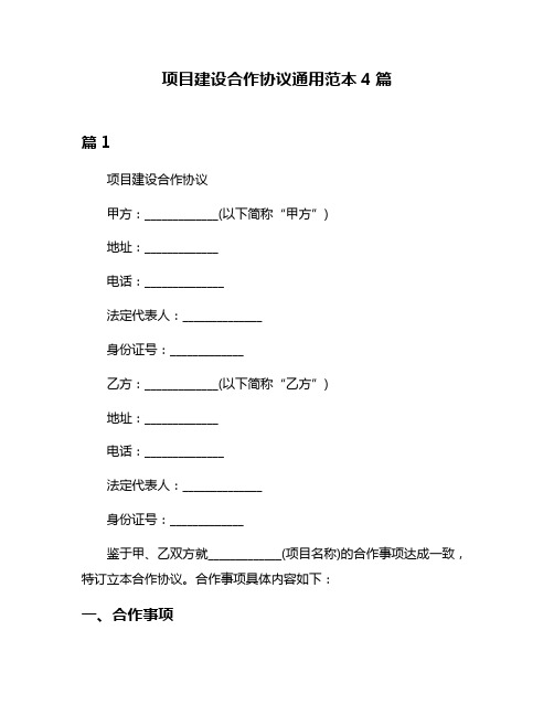 项目建设合作协议通用范本4篇