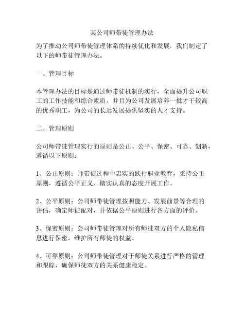 某公司师带徒管理办法