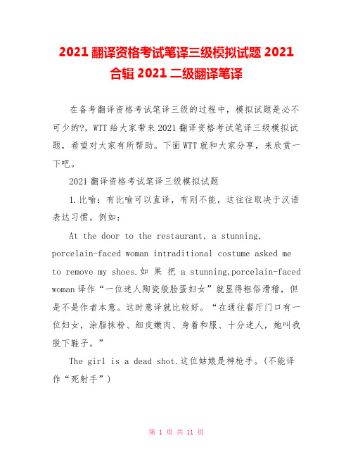 2021翻译资格考试笔译三级模拟试题2021合辑2021二级翻译笔译