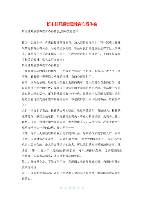 班主任开展禁毒教育心得体会推文网