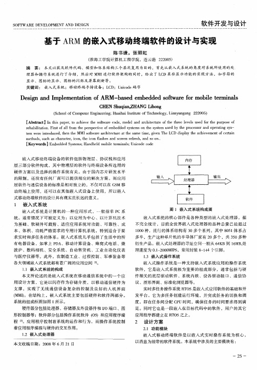 基于ARM的嵌入式移动终端软件的设计与实现