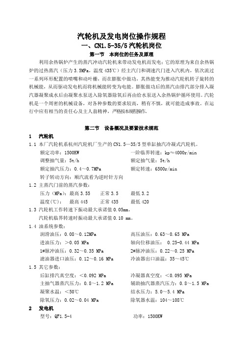 汽轮机及发电岗位操作规程