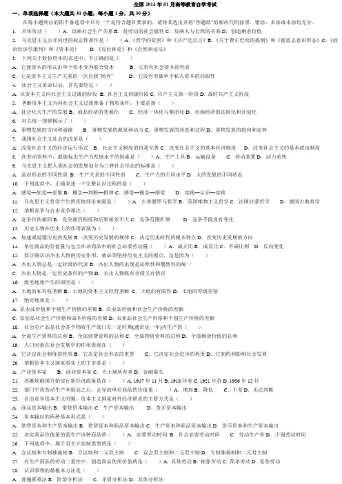 全国2012至2014年1月高等教育自学考试03709马克思主义基本原理概论真题及答案