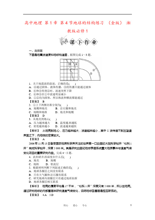 高中地理 第1章 第4节地球的结构练习 (金版) 湘教版必修1