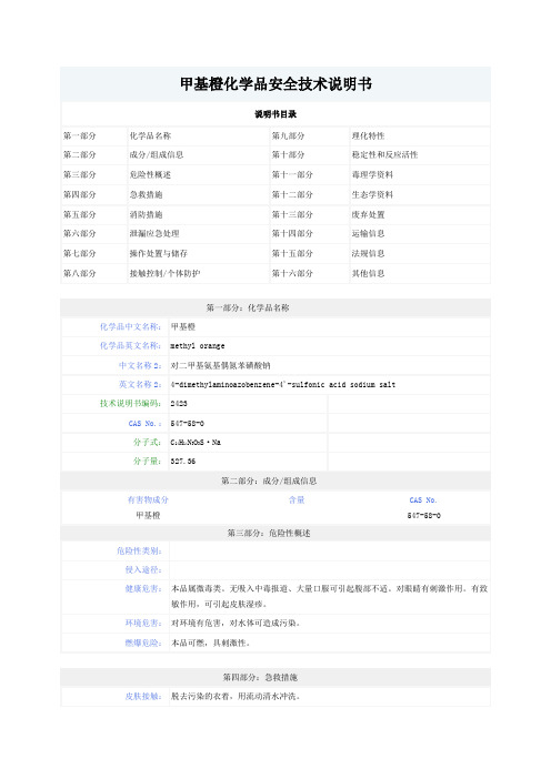 甲基橙化学品安全技术说明书