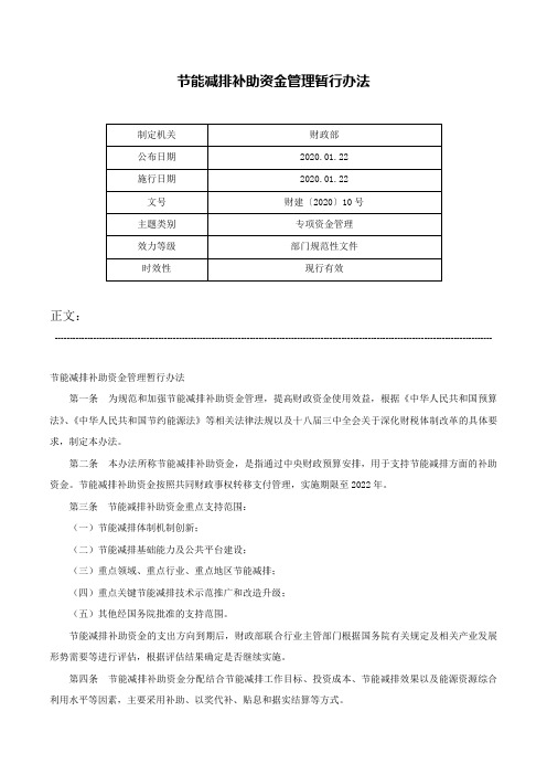 节能减排补助资金管理暂行办法-财建〔2020〕10号