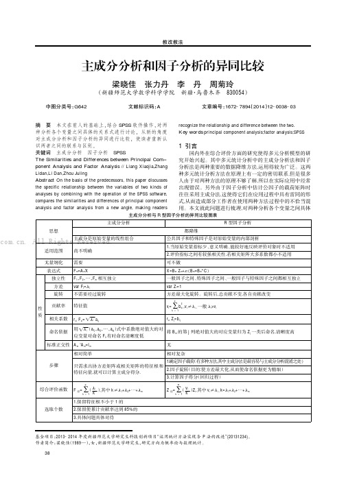 主成分分析和因子分析的异同比较