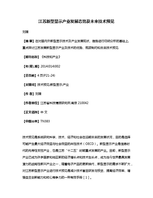 江苏新型显示产业发展态势及未来技术预见