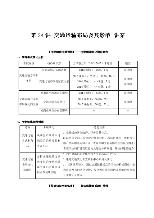 专题24 交通运输布局及其影响讲-2018年高考地理一轮复