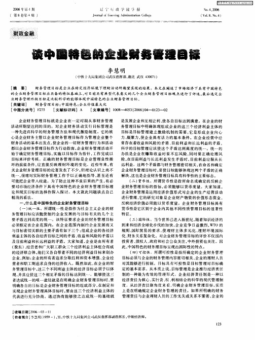 谈中国特色的企业财务管理目标