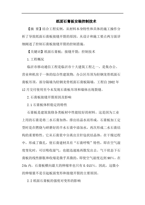 纸面石膏板安装控制技术论文