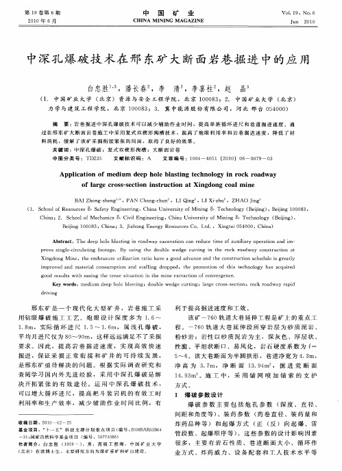 中深孔爆破技术在邢东矿大断面岩巷掘进中的应用