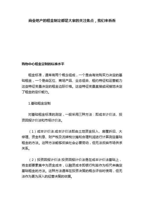 商业地产的租金制定都是大家的关注焦点，我们来看看