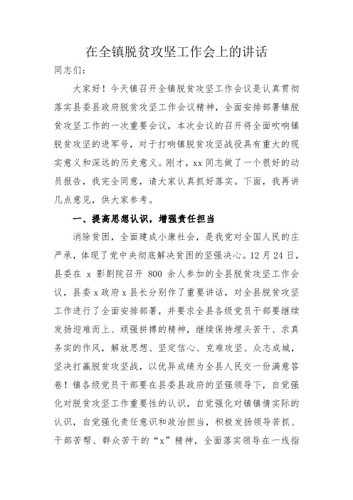 在全镇脱贫攻坚工作会上的讲话