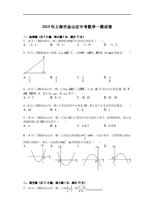 2015年上海市金山区中考数学一模试卷及答案解析(pdf版)教程