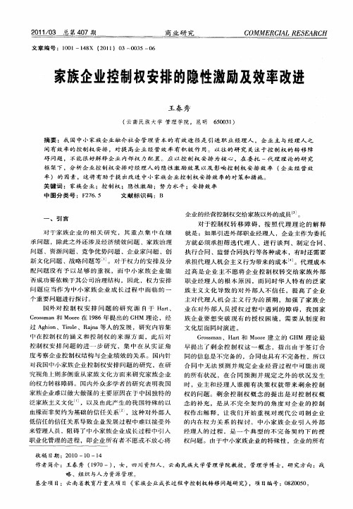 家族企业控制权安排的隐性激励及效率改进