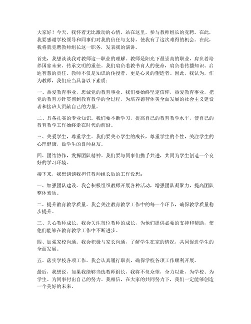 竞聘教师组长发言稿