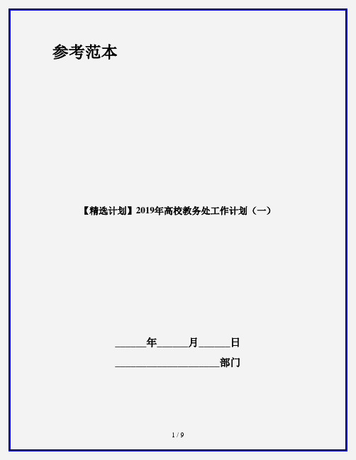 【精选计划】2019年高校教务处工作计划(一)