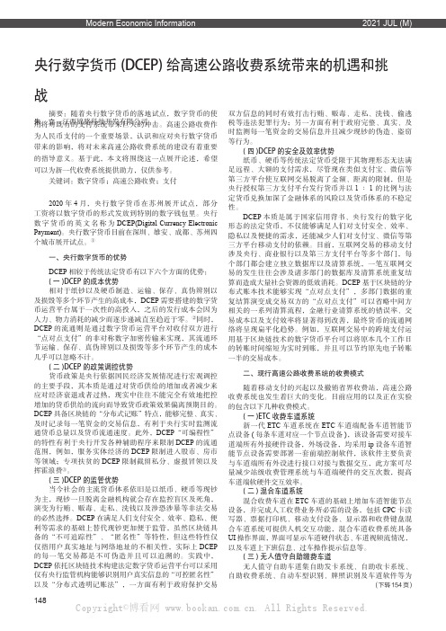 央行数字货币(DCEP) 给高速公路收费系统带来的机遇和挑战