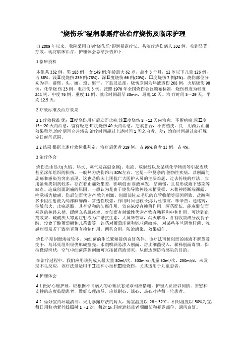 “烧伤乐”湿润暴露疗法治疗烧伤及临床护理