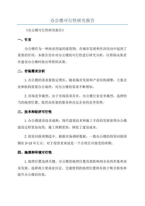 办公楼可行性研究报告