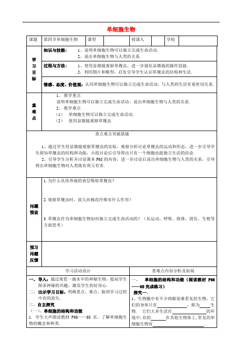 人教版生物七上《单细胞生物》同课异构 精品教案 (11)