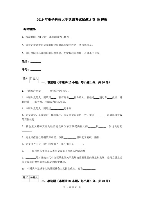 2019年电子科技大学党课考试试题A卷 附解析