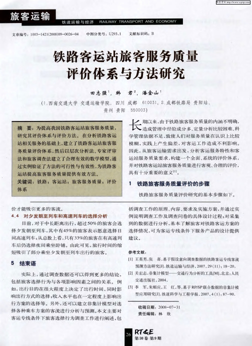 铁路客运站旅客服务质量评价体系与方法研究