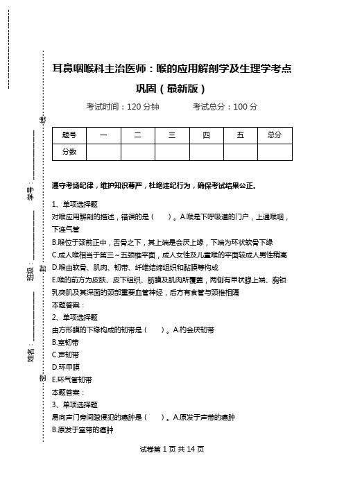 耳鼻咽喉科主治医师：喉的应用解剖学及生理学考点巩固(最新版).doc