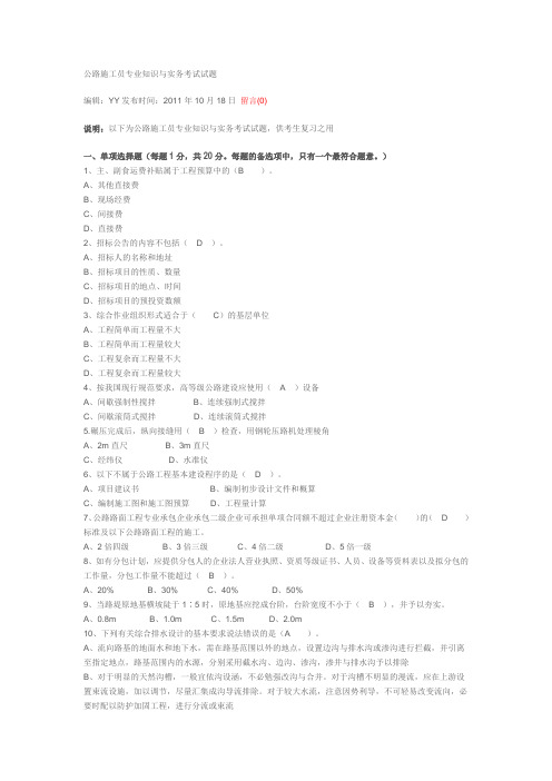 公路施工员专业知识与实务考试试题(1)