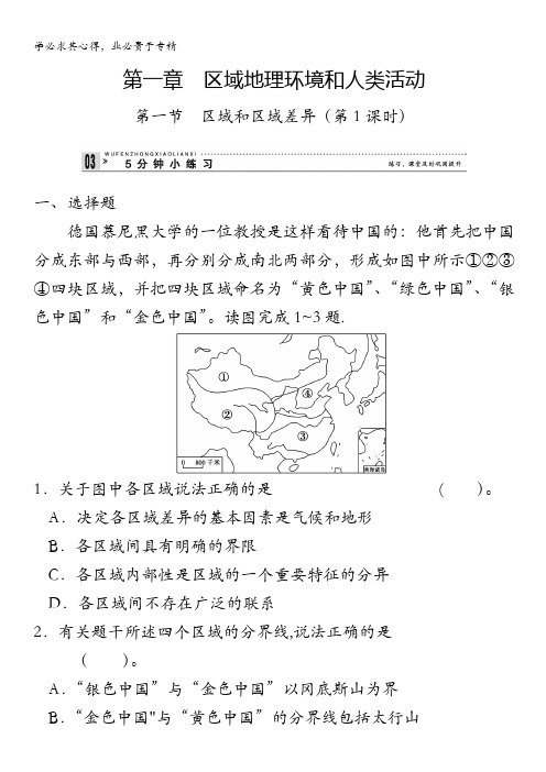 2013-2014学年高中地理中图版三小练习 1-1区域和区域差异1含解析