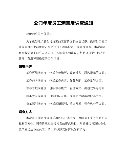 公司年度员工满意度调查通知