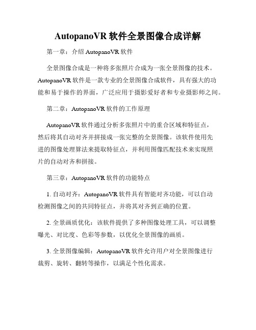 AutopanoVR软件全景图像合成详解