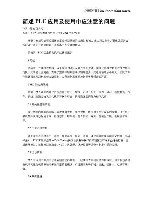 简述PLC应用及使用中应注意的问题