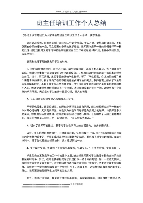 2019年最新班主任培训学习总结怎么写工作总结文档【五篇】