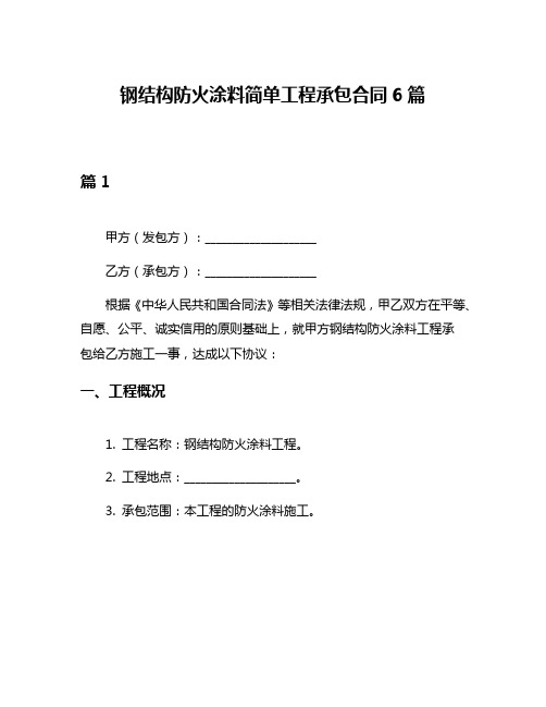 钢结构防火涂料简单工程承包合同6篇