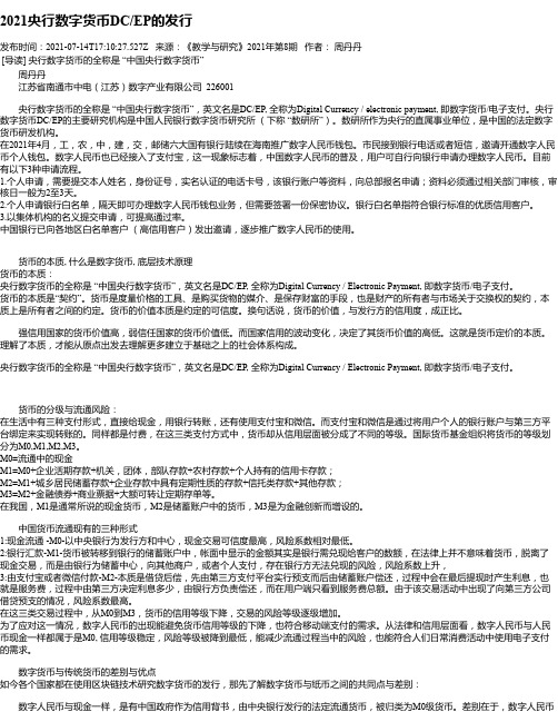 2021央行数字货币DC_EP的发行