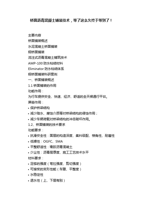 桥面沥青混凝土铺装技术，等了这么久终于等到了！