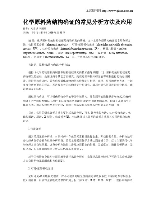 化学原料药结构确证的常见分析方法及应用