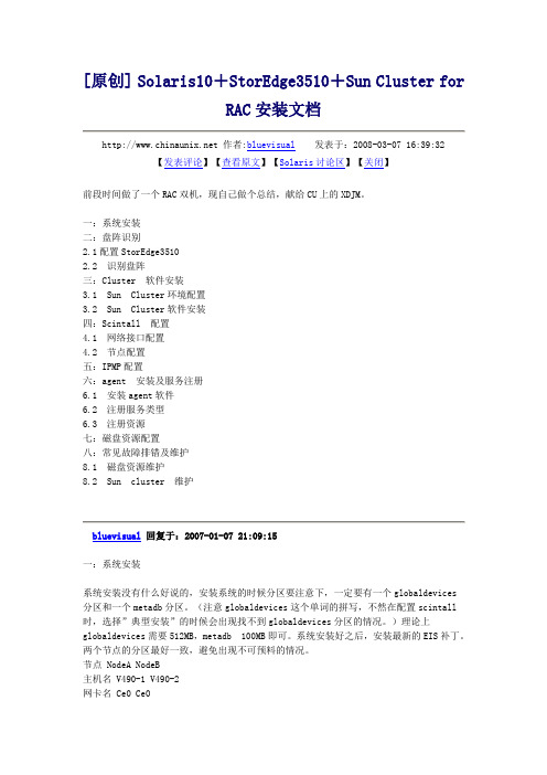 Solaris10+StorEdge3510+Sun Cluster for RAC安装文档