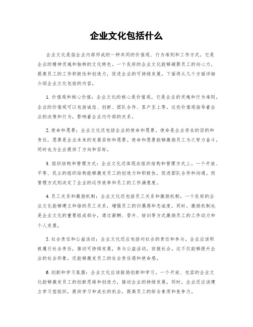 企业文化包括什么