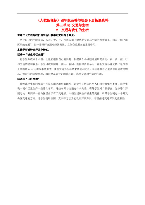 四年级品德与社会下册 交通与我们的生活 2拓展资料素材 人教新课标版