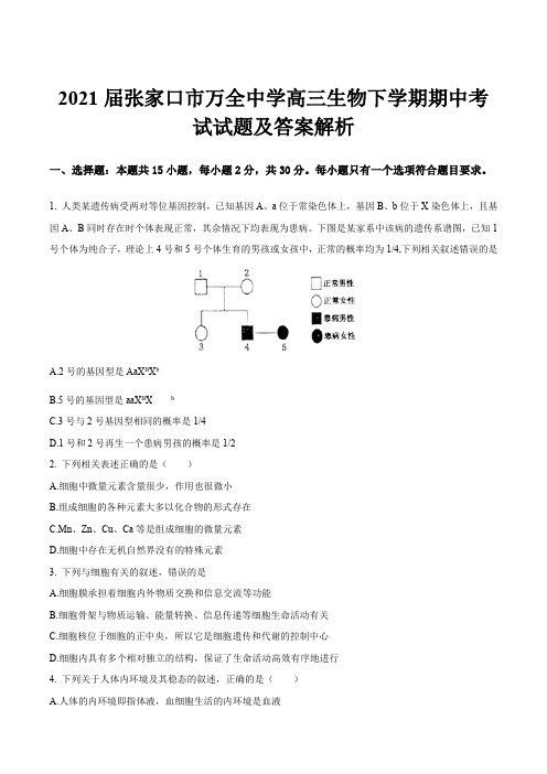 2021届张家口市万全中学高三生物下学期期中考试试题及答案解析