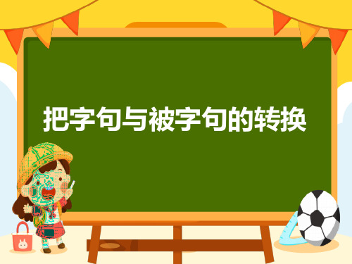 统编版二年级“把字句和被字句”的互换