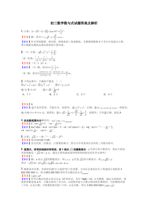 初三数学数与式试题答案及解析
