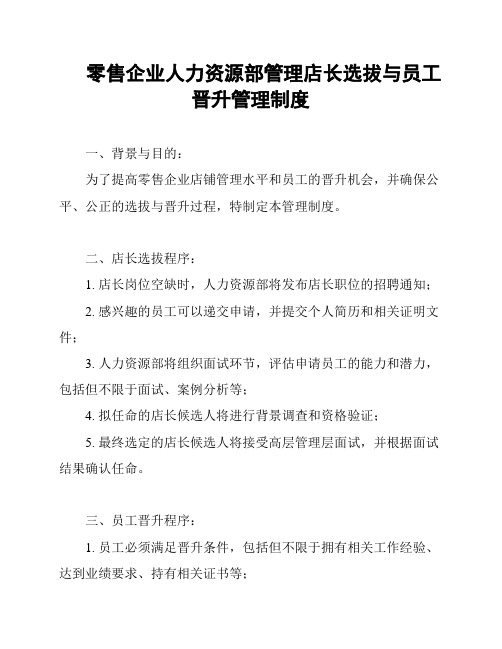 零售企业人力资源部管理店长选拔与员工晋升管理制度