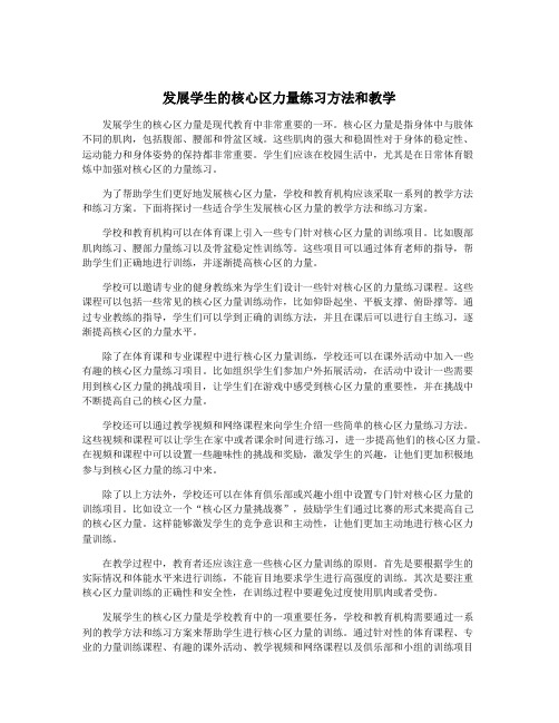 发展学生的核心区力量练习方法和教学