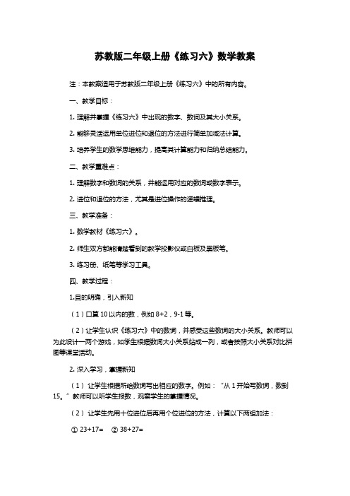 苏教版二年级上册《练习六》数学教案